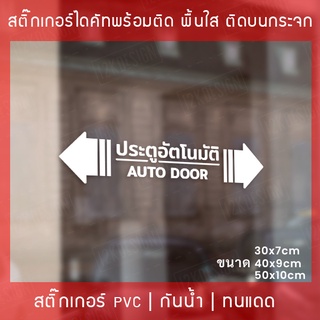 สติกเกอร์ประตูอัตโนมัติ auto door สติกเกอร์ติดกระจกประตูอัตโนมัติ สติกเกอร์ประตูบานเลื่ออัตโนมัติ auto slide door