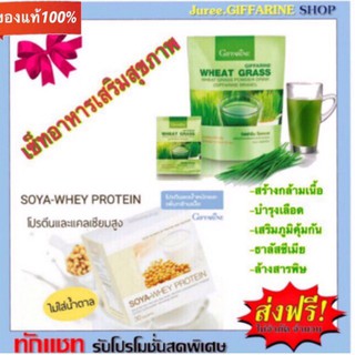 โซย่า-เวย์โปรตีน กิฟฟารีน และ Wheat Grass Giffarine วีทกราส เครื่องดื่มใบอ่อนข้าวสาสีชนิดผง