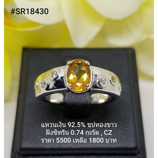 SR18430 : แหวนเงินแท้ 925 ฝัง Citrine