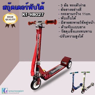 SCOOTER สกู๊ตเตอร์ขาไถพับได้ ทรงตัวง่าย แข็งแรง เสริมพัฒนาการเด็ก รุ่น KTB-H8027