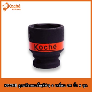 KOCHE ดำสั้น 6เหลี่ยม 3/4นิ้ว 6หุน ลูกบ็อกลม ลูกบล็อกลม ลูกบ๊อกลม ลูกบล๊อกลม ลูกบ็อคลม ลูกบล็อคลม ลูกบ๊อคลม ลูกบล๊อคลม#1