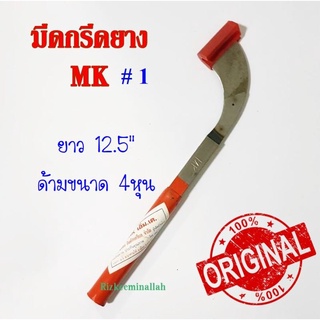 มีดกรีดยาง มีดตัดยาง ตรา MK#1 ของแท้100% ทำจากเหล็กกล้าคุณภาพดี ใบมีดคม ทน กรีดง่าย น้ำยางออกดี