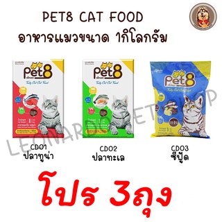 🔥โปร 3ถุง 169บาท🔥  Pet8 Cat Food อาหารแมว เพ็ด8 ขนาด 1 กิโลกรัม