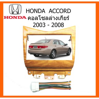 หน้ากากวิทยุรถยนต์ HONDA ACCORD 2003 CHESNUT ลายไม้เหลือง