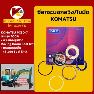 ซีลกระบอกบูมสวิง ใบมีด**เกรดSKF**โคมัตสุ KOMATSU PC30-7 ซีลแกน/ลูกสูบ ชุดซ่อมซีล อะไหล่-ชุดซ่อม แมคโค รถขุด