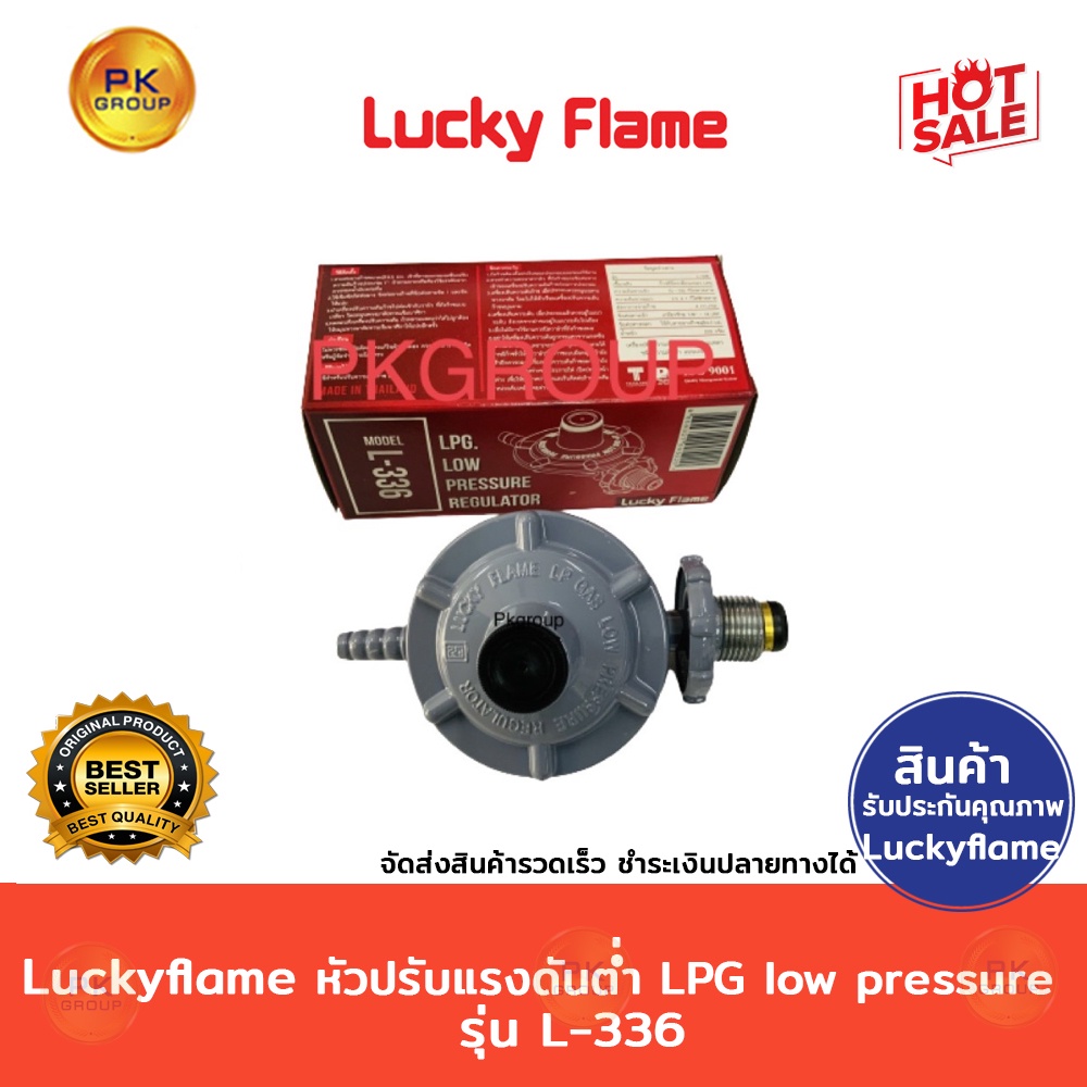 Luckyflame หัวปรับแรงดันต่ำLPGLow pressure รุ่น L-336