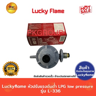 Luckyflame หัวปรับแรงดันต่ำLPGLow pressure รุ่น L-336