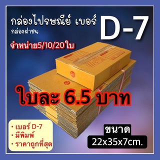 📦กล่องพัสดุ D-7 มีพิมพ์ จำหน่าย5/10/20ใบ แบบกล่องฝาชน กล่องกระดาษ KA125 แข็งแรงทนทานคุณภาพดีมาก