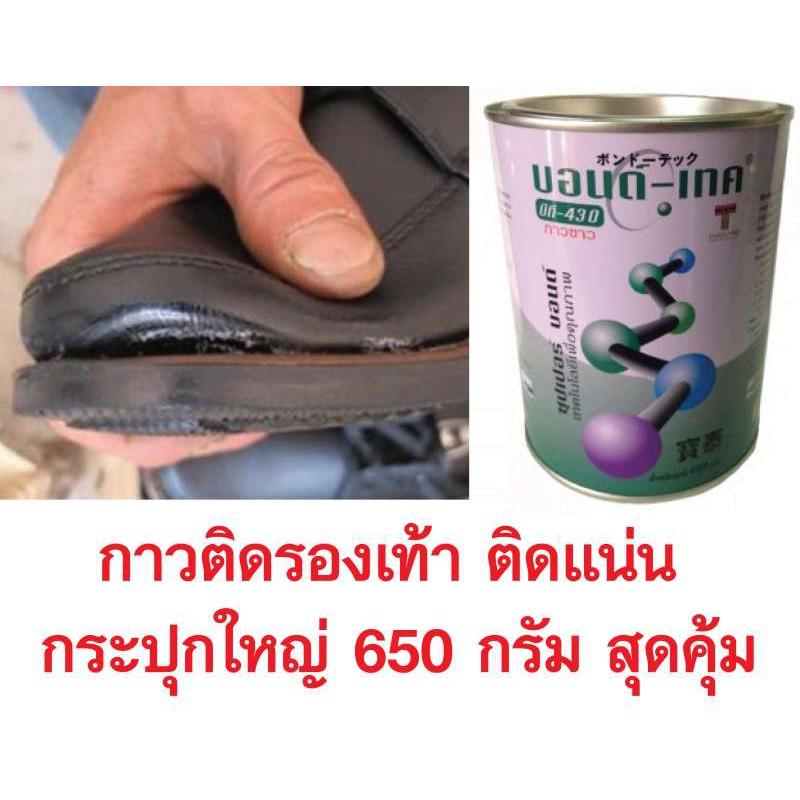 Bond Tech กาวบอนด์เทค Bt-430(ขนาดใหญ่ 650 กรัม) สำหรับซ่อมรองเท้า กระเป๋า เก้าอี้ บันได กาวสารพัดประ