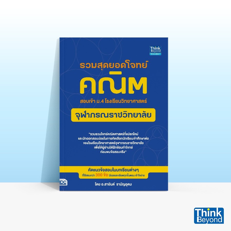 Thinkbeyond Book (ธิงค์บียอนด์ บุ๊คส์) 91809 หนังสือรวมสุดยอดโจทย์คณิต สอบเข้า ม.4 โรงเรียนวิทยาศาสตร์จุฬาภรณราชวิทยาลัย