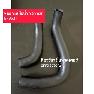 ท่อยางหม้อน้ำ ยันม่าร์ Yanmar รุ่น EF352T (ท่อยางหม้อน้ำบน ล่าง รถไถ) - เลือกในช่องตัวเลือกสินค้า