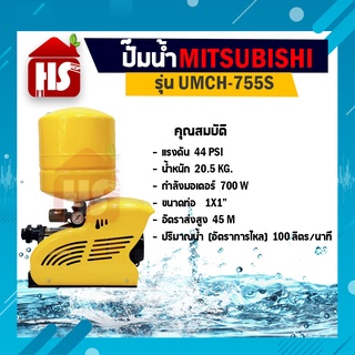 ปั้มน้ำอัตโนมัติแบบหลายใบพัด ปั๊มน้ำ ปั้มน้ำ ปั๊มน้ำอัตโนมัติ Mitsubishi มิตซูบิชิ UMCH-755S