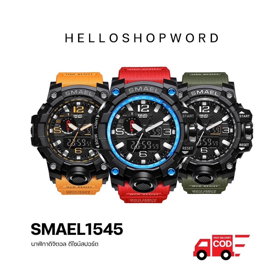พร้อมส่ง ทุกสี นาฬิกา SMAEL รุ่น 1545 นาฬิกาข้อมือผู้ชาย นาฬิกาดิจิตอล ของแท้ Sports Watch กันน้ำ100% มีชำระเงินปลาย