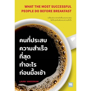 คนที่ประสบความสำเร็จที่สุดทำอะไรก่อนมื้อเช้า What the Most Successful People Do Before Breakfast