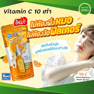 Yoko🎈 เกลือสปาขัดผิว วิตซีอินเทนส์ สูตรเร่งผิวไบรท์ วิตามินซ…