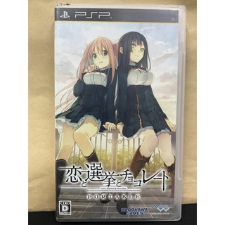 แผ่นแท้ [PSP] Koi to Senkyo to Chocolate Portable (ULJS-00524 | 00526)