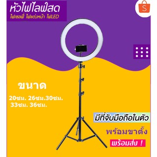 ไฟไลฟ์สด ไฟเซลฟี่ ไฟแต่งหน้า ไฟ LED พร้อมขาตั้ง 2.1เมตร เปลี…