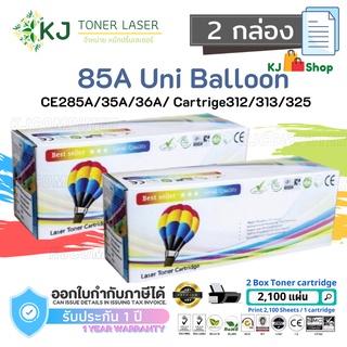 CE285A/85A Uni สีดำ (2 กล่อง) แบรนด์ Balloon ตลับหมึกเลเซอร์เทียบเท่า Canon 325/CE285A/35A/36A/78A LBP603