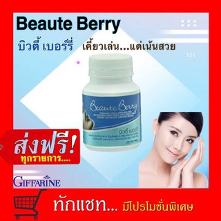 **ขายดี**กิฟฟารีน บิวตี้ เบอร์รี่  ผลิตภัณฑ์เสริมอาหารคอลลาเจนชนิดเคี้ยว