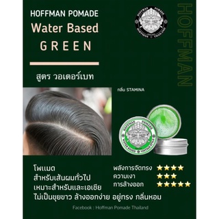 Hoffman pomade water based  สีเขียว