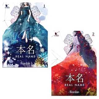 นิยายแฟนตาซี REAL NAME เล่ม 1-2 : Riordan สถาพรบุ๊คส์