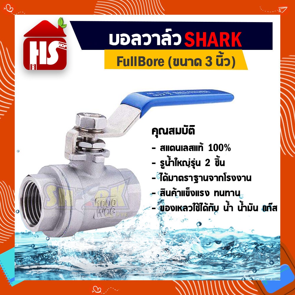บอลวาล์ว(สแตนเลส 304 แท้ 100%) บอลวาว-รูน้ำเต็ม (FullBore) ขนาด 3" นิ้ว STL304 B1 08 (SHARK)