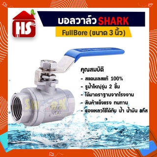 บอลวาล์ว(สแตนเลสแท้ 100%) บอลวาว-รูน้ำเต็ม (FullBore) ขนาด 3  B1 08 (SHARK)