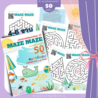 MAZE MAZE (Level.1) เขาวงกต สมุดระบายสีเด็ก บวกลบเลข แบบฝึกหัดอนุบาล ป1 ป2 ป3 หนังสือ book เกม เด็ก ของเล่น หนังสือเด็ก