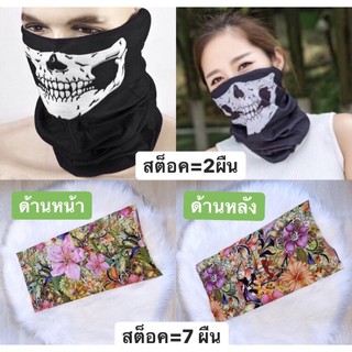 ผ้าบัฟ ผ้าปิดปาก ลายหัวกะโหลก  ขายเหมาล้างสต็อค 9 ผืน รวม 300บาท