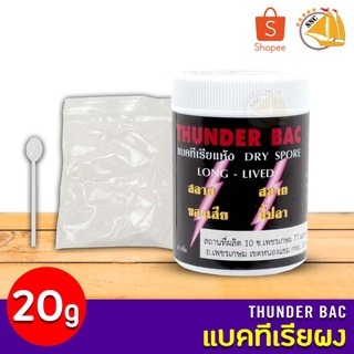 Thunder Bac แบคทีเรียผง  สลายของเสีย น้ำใส สลายขี้ปลา ขนาด 20กรัม  1กระปุก