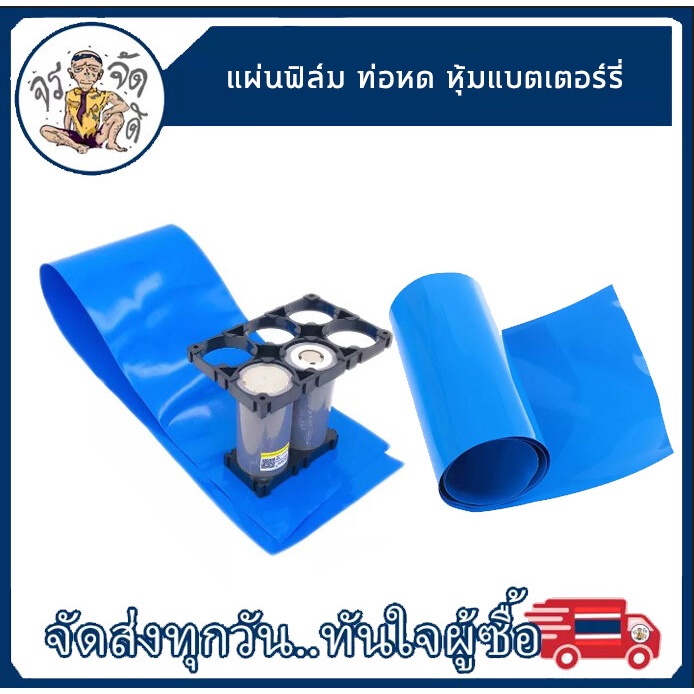 PVC แผ่นฟิล์ม ท่อหด หดความร้อน ขนาด 70 มม. 90 มม. 120 มม. 150 มม. สีฟ้า สำหรับ หุ้มแบตเตอร์รี่ 18650 ยาว 1 เมตร