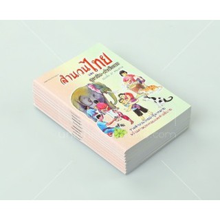 สำนวนไทย และสุภาษิต คำพังเพย ราคาปก 25 บาท 10เล่ม ส่งฟรี