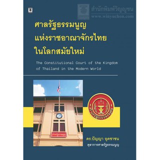 ศาลรัฐธรรมนูญแห่งราชอาณาจักรไทยในโลกสมัยใหม่