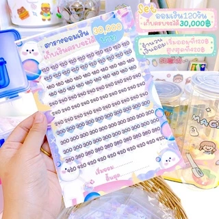 🔥พร้อมส่ง🔥 เซ็ตออมเงิน30,000 ภายใน120วัน✨