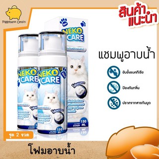 Neko Care โฟมอาบน้ำแมว โฟมอาบแห้ง สำหรับแมวที่ไม่ชอบอาบน้ำ ขนาด 150ml. ชุด 2ขวด ในราคาพิเศษ