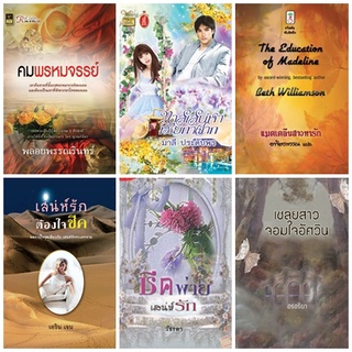 หนังสือนิยายโรแมนติก นิยายรักวัยรุ่น นิยายรักหวานแหวน นิยายเล่มเดียวจบ รหัส B002