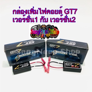 กล่องเพิ่มไฟคอยล์ GT7 Boost coil มี2ตัวให้เลือก บิดเป็นโดด รอบมาไว อัตราเร่งดีขึ้น แซงขาด