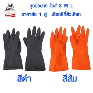 ถุงมือยาง สีส้ม/สีดำ ขนาด S/M/L ตรา Eagle One ใช้ใส่ทำความสะอาด ใส่สบายช่วยป้องกันเชื้อโรค ST