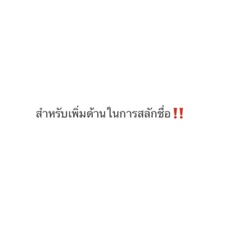 สำหรับเพิ่มด้านสลักชื่อเท่านั้น‼️