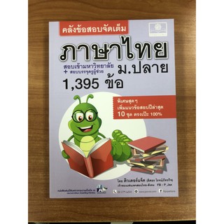 9786162018022 คลังข้อสอบจัดเต็ม ภาษาไทย ม.ปลาย