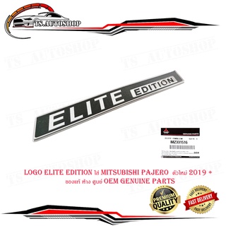 logo elite edition ใส่ mitsubishi pajero  ตัวใหม่ 2019 +  ของแท้ ห้าง ศูนย์ OEM genuine parts มีบริการเก็บเงินปลายทาง