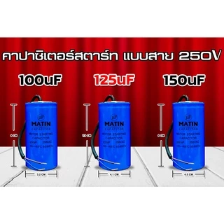 คาปาซิเตอร์ capacitor MATIN แคปสตาร์ท 100uf 125uf 150uf 200uf 250uf 300uf 350uf 400uf 450uf 500uf 600uf 250v แบบสาย