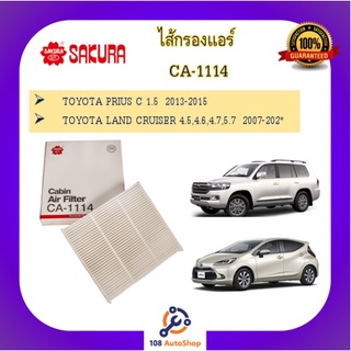 CA-1114 CAC-1114 ไส้กรองแอร์ ยี่ห้อ ซากุระ SAKURA สำหรับรถโตโยต้า TOYOTA PRIUS LAND CRUISER