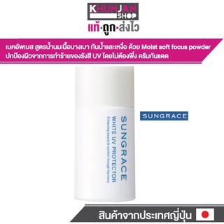 SUNGRACE  WHITE UV PROTECTOR  SPF42 / PA++ ปริมาณสุทธิ 25 มล. เมคอัพเบส