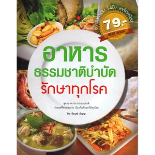 อาหารธรรมชาติบำบัดรักษาทุกโรค ( ราคาปก 140 บาท )