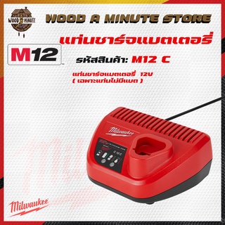 แท่นชาร์ทMilwaukee  รุ่น M12 C12C สำหรับชาร์จแบต M12 ของแท้ ประกันศูนย์ 1 ปี