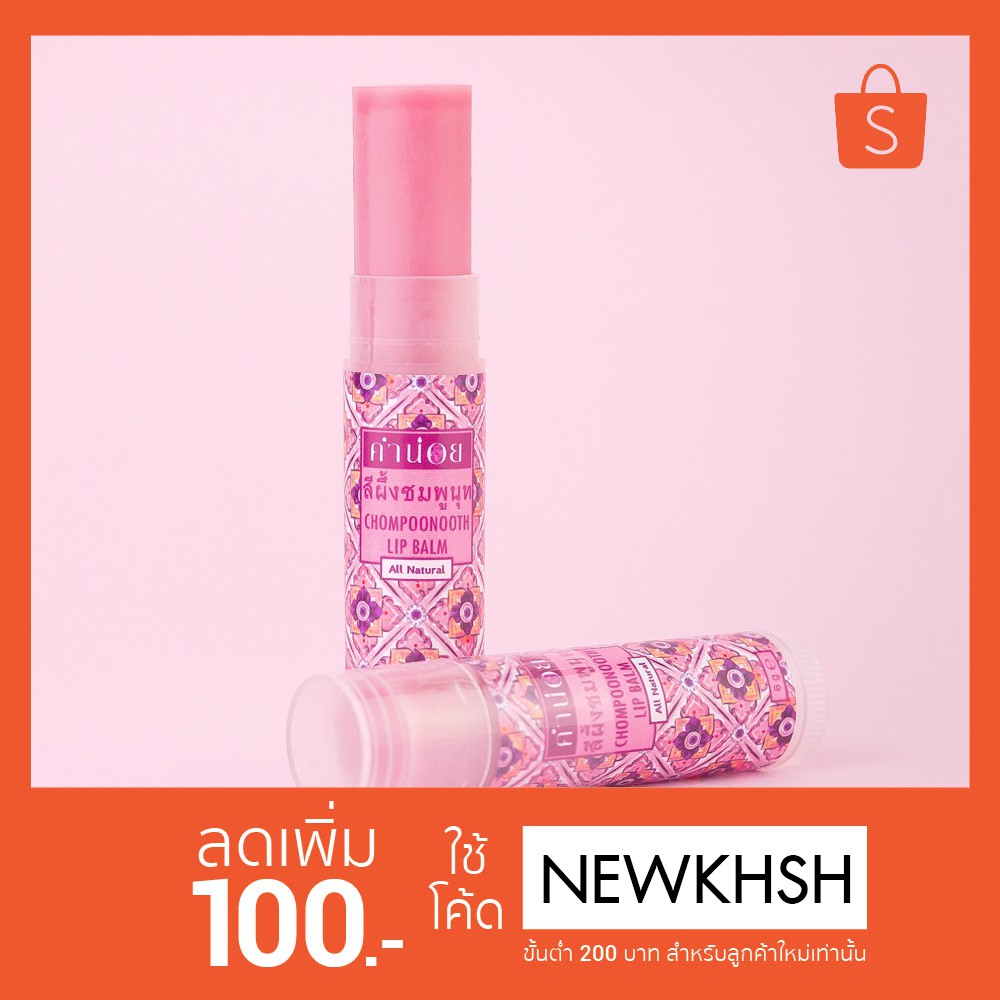 สินค้าพิเศษ สีผึ้งชมพูนุทไซส์ Lขนาด 6g. ทาได้ต่อเนื่องและมีจำนวนจำกัด