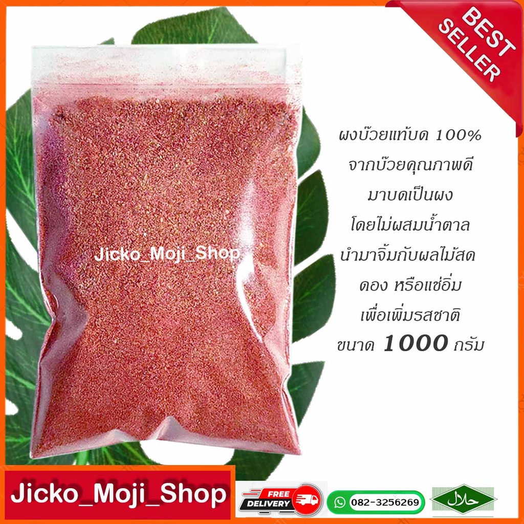 ผงบ๊วย100%ไม่ผสมน้ำตาล 1000กรัม ราคาถูกได้เยอะ