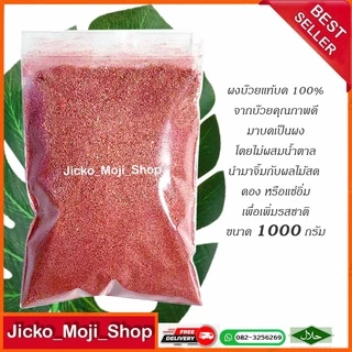 ผงบ๊วย100%ไม่ผสมน้ำตาล 1000กรัม ราคาถูกได้เยอะ