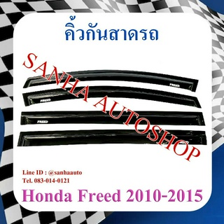 คิ้วกันสาดประตู Honda Freed ปี 2010,2011,2012,2013,2014,2015